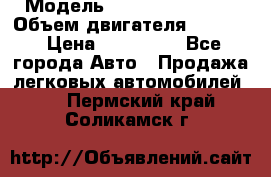  › Модель ­ Nissan Vanette › Объем двигателя ­ 1 800 › Цена ­ 260 000 - Все города Авто » Продажа легковых автомобилей   . Пермский край,Соликамск г.